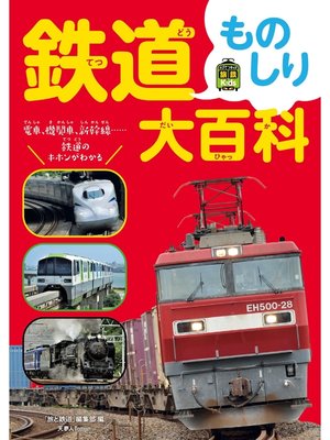 cover image of 鉄道ものしり大百科